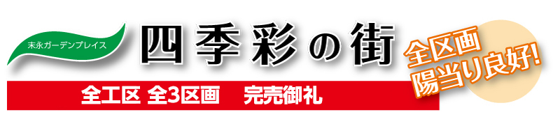 末永ガーデンプレイス　四季彩の街