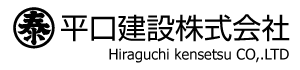 平口建設株式会社